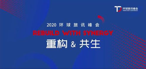 2020環(huán)旅峰會(huì) Webpower數(shù)字營(yíng)銷與企業(yè)共塑重構(gòu)與共生的力量，助力北京中小企業(yè)網(wǎng)站推廣