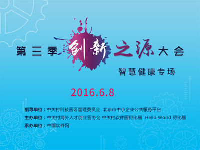 第三季創(chuàng)新之源大會(huì)“智慧健康”專場(chǎng)盛大啟幕，引領(lǐng)醫(yī)療數(shù)字化轉(zhuǎn)型